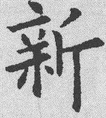 新,歐陽詢 ,書法字典